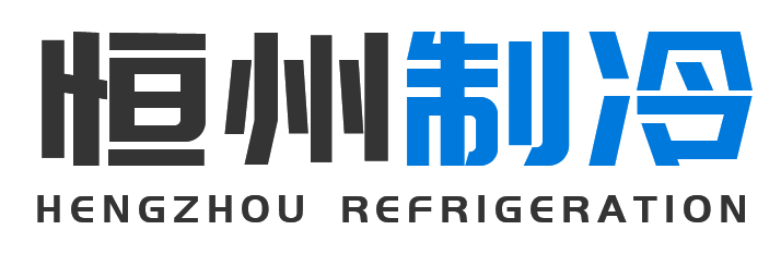 恒州制冷设备宜君站
